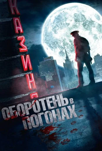 Оборотень в погонах (2013)